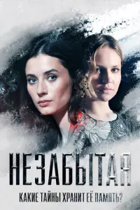 Незабытая русский сериал